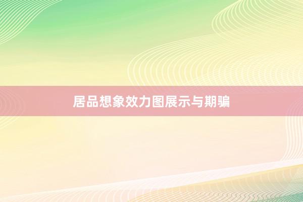 居品想象效力图展示与期骗