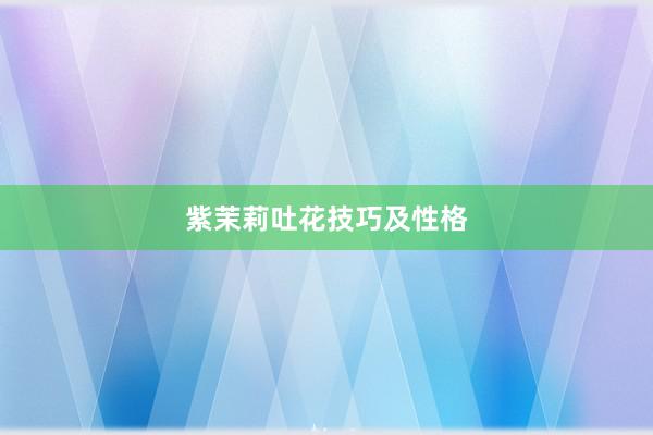 紫茉莉吐花技巧及性格