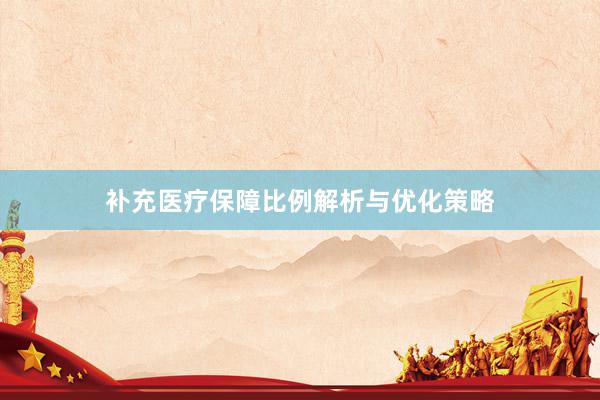 补充医疗保障比例解析与优化策略