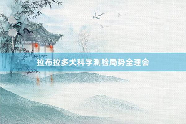 拉布拉多犬科学测验局势全理会