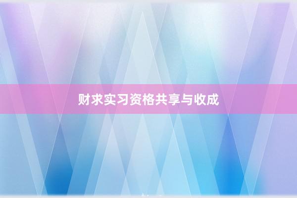 财求实习资格共享与收成