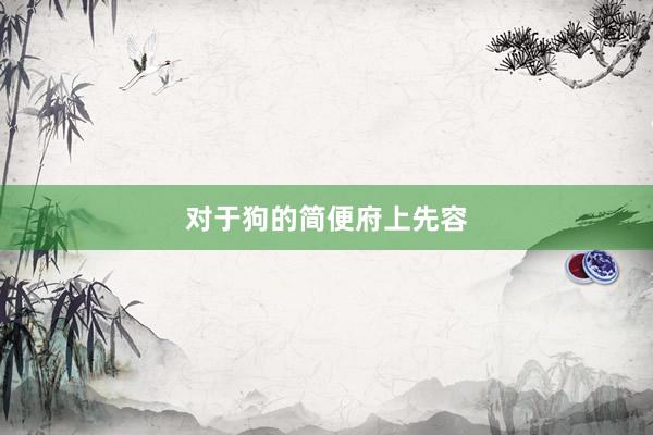 对于狗的简便府上先容