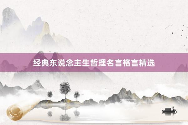 经典东说念主生哲理名言格言精选